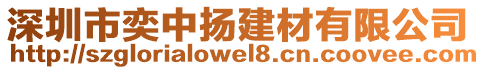 深圳市奕中揚(yáng)建材有限公司