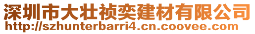 深圳市大壯禎奕建材有限公司