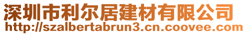 深圳市利爾居建材有限公司