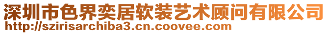 深圳市色界奕居軟裝藝術(shù)顧問(wèn)有限公司