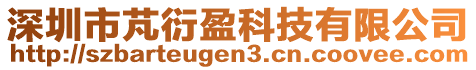 深圳市芃衍盈科技有限公司