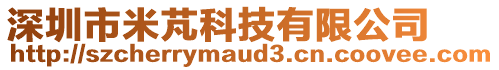 深圳市米芃科技有限公司
