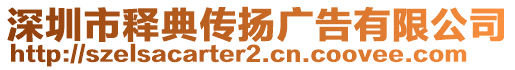 深圳市釋典傳揚廣告有限公司