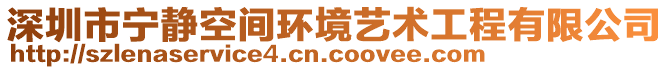 深圳市寧靜空間環(huán)境藝術(shù)工程有限公司