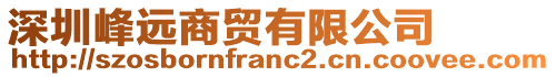 深圳峰遠(yuǎn)商貿(mào)有限公司