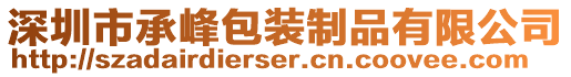 深圳市承峰包裝制品有限公司