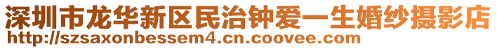 深圳市龍華新區(qū)民治鐘愛一生婚紗攝影店