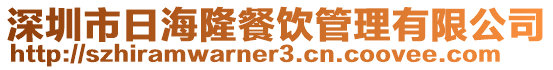 深圳市日海隆餐飲管理有限公司