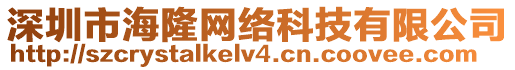 深圳市海隆網(wǎng)絡(luò)科技有限公司