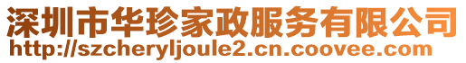 深圳市華珍家政服務(wù)有限公司