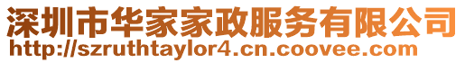 深圳市華家家政服務(wù)有限公司