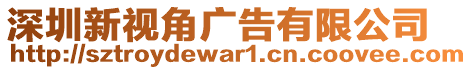 深圳新視角廣告有限公司