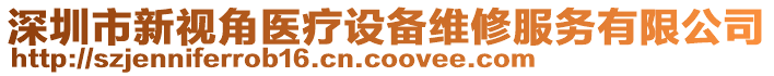 深圳市新視角醫(yī)療設(shè)備維修服務(wù)有限公司