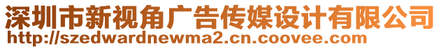 深圳市新視角廣告傳媒設計有限公司