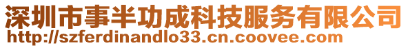 深圳市事半功成科技服務(wù)有限公司