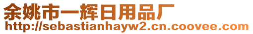 余姚市一輝日用品廠