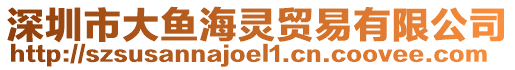 深圳市大魚海靈貿(mào)易有限公司