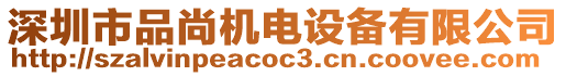 深圳市品尚機電設備有限公司