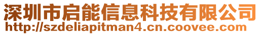 深圳市啟能信息科技有限公司