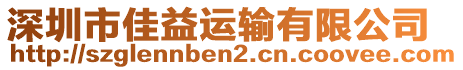 深圳市佳益運輸有限公司