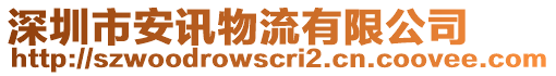 深圳市安訊物流有限公司