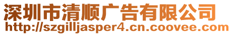 深圳市清順廣告有限公司