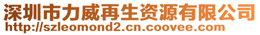 深圳市力威再生資源有限公司