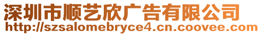 深圳市順?biāo)囆缽V告有限公司