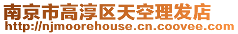 南京市高淳區(qū)天空理發(fā)店