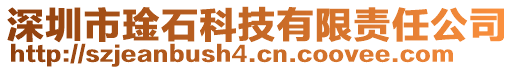 深圳市琻石科技有限責任公司