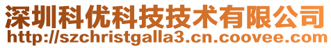 深圳科優(yōu)科技技術(shù)有限公司