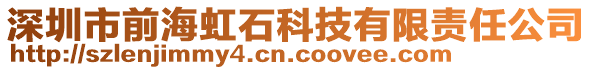 深圳市前海虹石科技有限責(zé)任公司