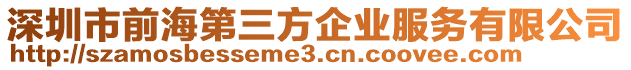 深圳市前海第三方企業(yè)服務(wù)有限公司