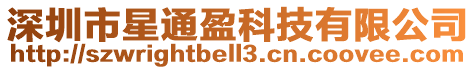 深圳市星通盈科技有限公司