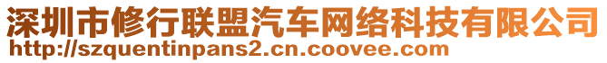 深圳市修行聯(lián)盟汽車網(wǎng)絡(luò)科技有限公司