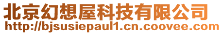 北京幻想屋科技有限公司