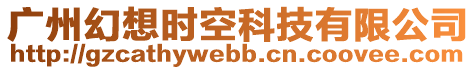 廣州幻想時(shí)空科技有限公司