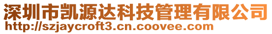 深圳市凱源達(dá)科技管理有限公司