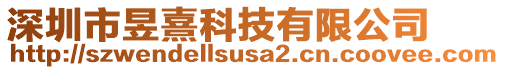 深圳市昱熹科技有限公司