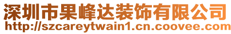 深圳市果峰達(dá)裝飾有限公司