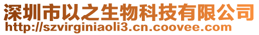 深圳市以之生物科技有限公司