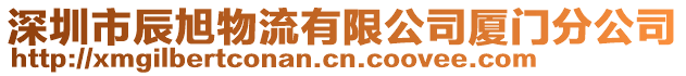 深圳市辰旭物流有限公司廈門分公司