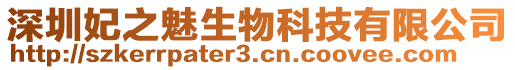 深圳妃之魅生物科技有限公司