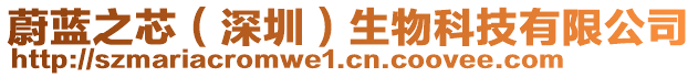 蔚藍(lán)之芯（深圳）生物科技有限公司