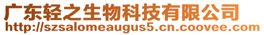 廣東輕之生物科技有限公司