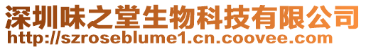 深圳味之堂生物科技有限公司