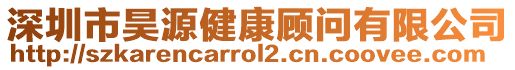 深圳市昊源健康顧問有限公司