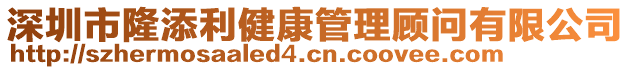 深圳市隆添利健康管理顧問(wèn)有限公司