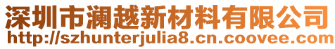 深圳市瀾越新材料有限公司