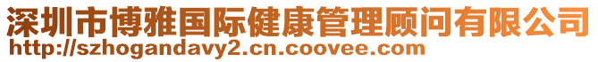 深圳市博雅國際健康管理顧問有限公司